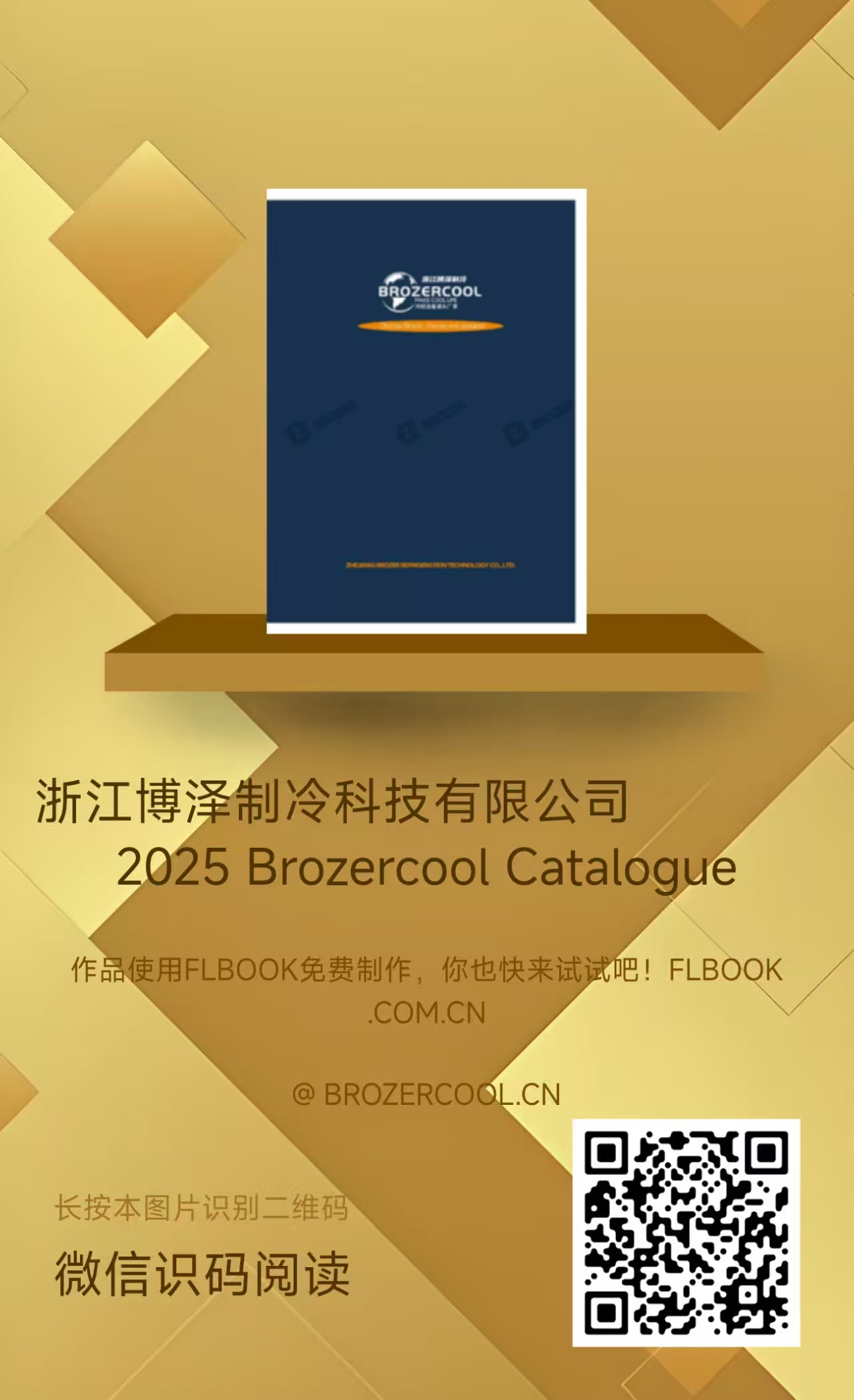 浙江博泽制冷科技有限公司 2025 Brozercool Catalogue