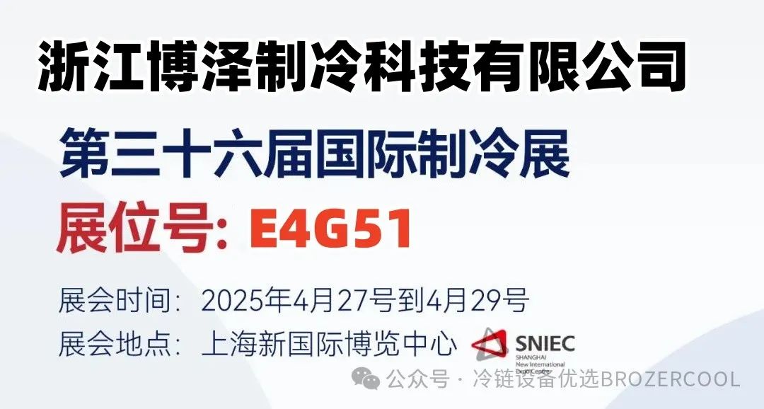 第36届中国国际制冷展：浙江博泽制冷邀您共赴行业盛会(pic1)