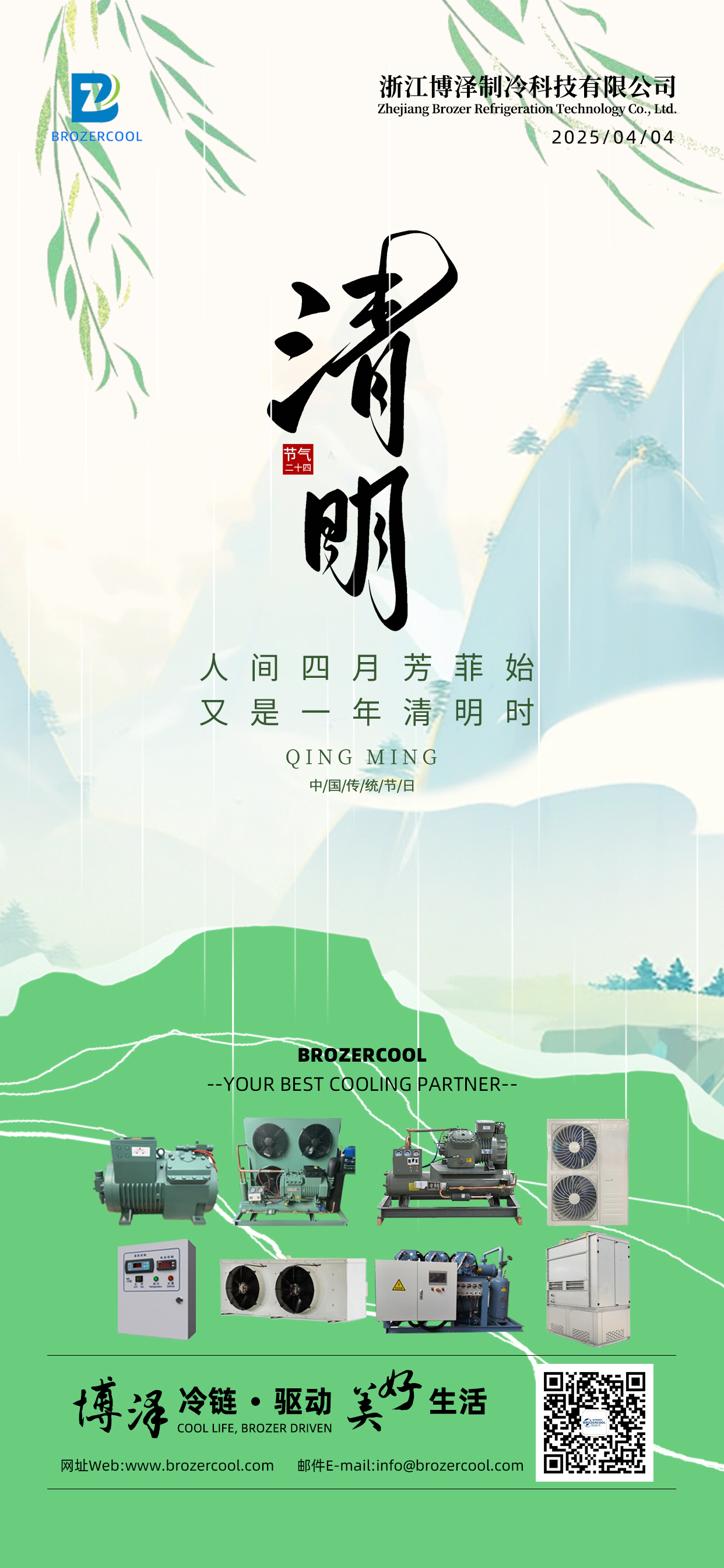 清明节 人间四月芳菲始