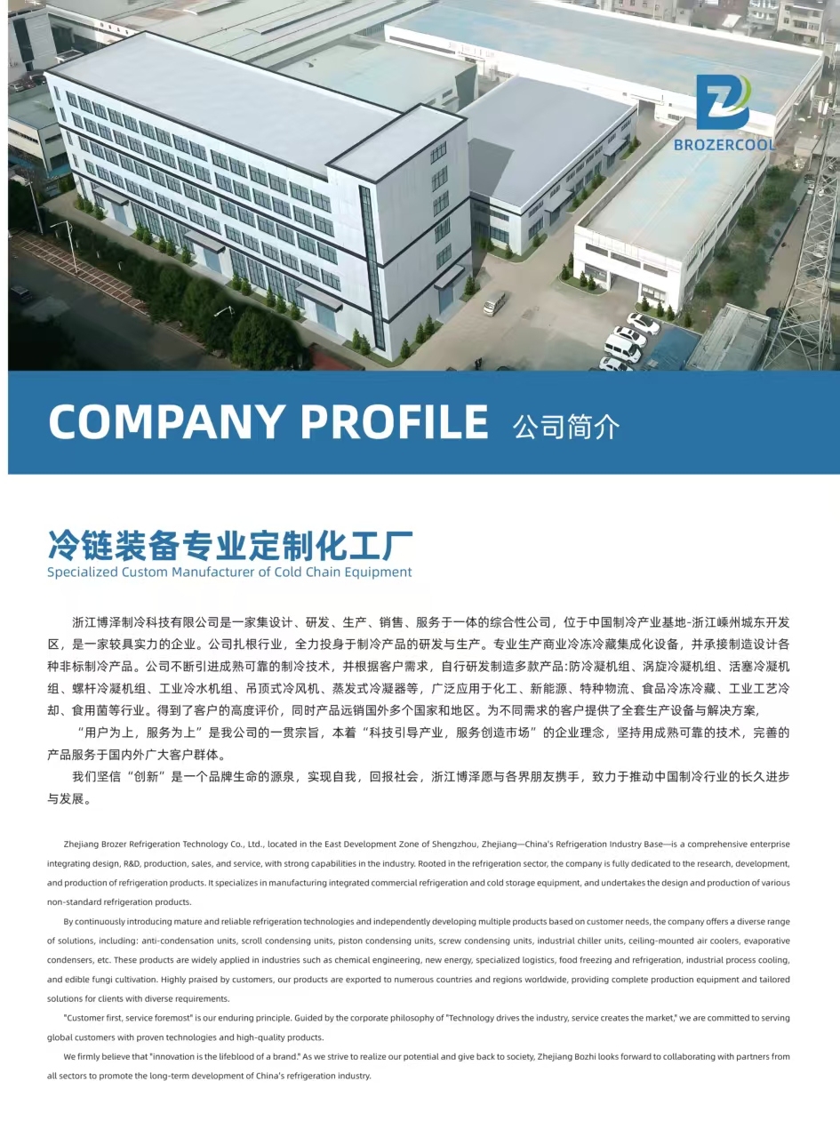 浙江博泽制冷科技有限公司：冷链设备专业定制化工厂
