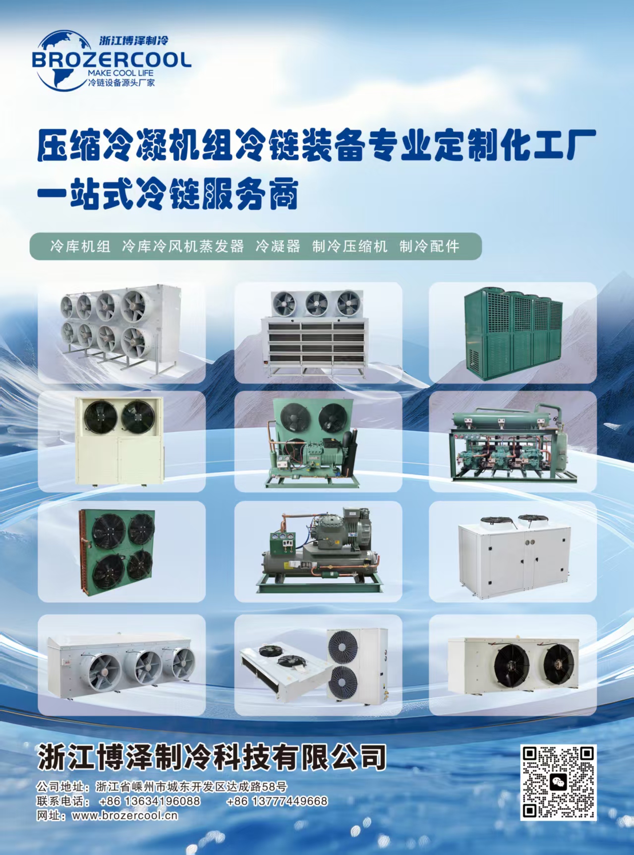 浙江博泽制冷科技有限公司：冷链设备专业定制化工厂