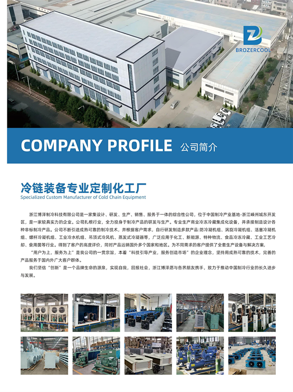浙江博泽制冷科技有限公司Zhejiang