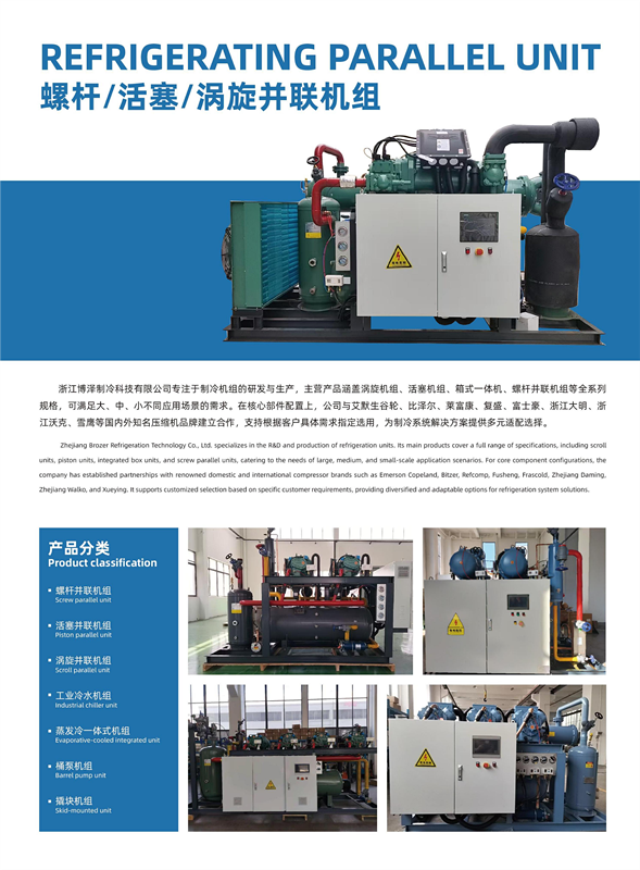 浙江博泽制冷科技有限公司Zhejiang Brozer Refrigeration Technology Co., Ltd 中文海报(pic2)