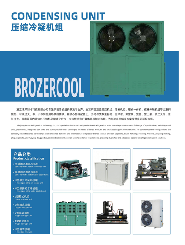 浙江博泽制冷科技有限公司Zhejiang Brozer Refrigeration Technology Co., Ltd 中文海报(pic3)