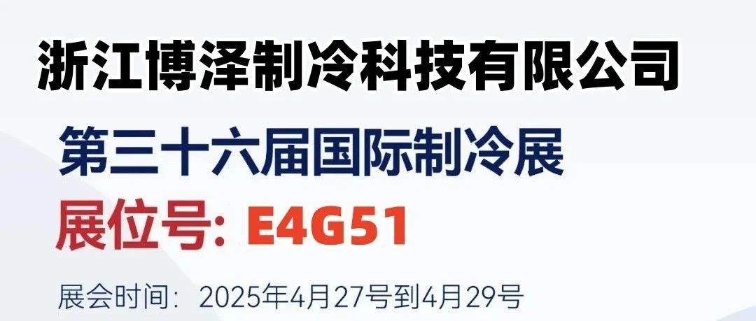第36届中国国际制冷展：浙江博泽制冷邀您共赴行业盛会